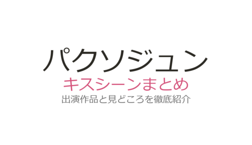 パクソジュンのキスシーン歴代まとめ！キス職人の名場面を『キム秘書』から最新作まで紹介