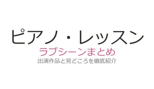 『ピアノ・レッスン』のラブシーンはホリー・ハンターとハーヴェイ・カイテルの芸術的名場面！見どころを解説