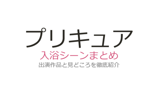 プリキュアの入浴シーンはある？歴代シリーズの規制事情と描かれ方を徹底解説