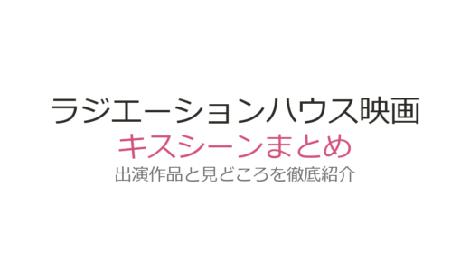 『ラジエーションハウス』映画のキスシーンはある？五十嵐と杏の関係性を徹底解説