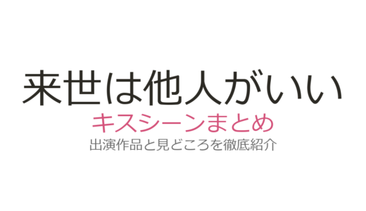 『来世は他人がいい』キスシーンはある？吉乃と霧島の危うい関係性と話題の理由を解説