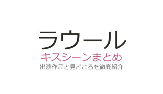 ラウールのキスシーンは『ハニーレモンソーダ』吉川愛との初々しい名場面が話題！