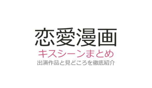 恋愛漫画のキスシーン名場面7選！『君に届け』『かぐや様』など巻数・話数付きで紹介