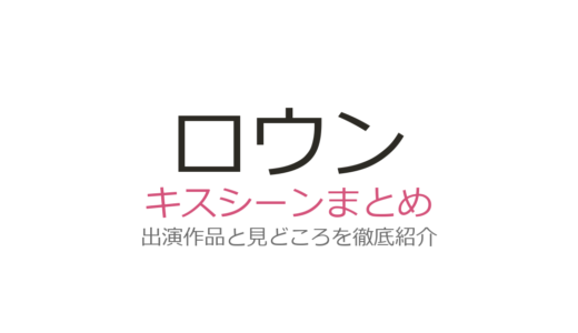 ロウンのキスシーンは『恋慕』パク・ウンビンとの共演が切ない！全3作品を紹介