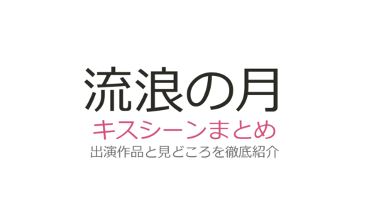 『流浪の月』キスシーンは横浜流星の嫉妬が爆発する衝撃の場面！広瀬すずとの共演を解説