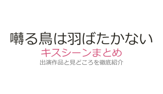『囀る鳥は羽ばたかない』キスシーンは原作57話付近！矢代×百目鬼の感情が交差する名場面を解説