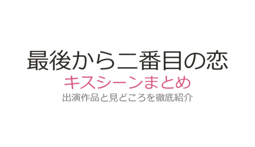 『最後から二番目の恋』のキスシーンは第9話・第10話！小泉今日子×中井貴一の酔いどれキスに注目