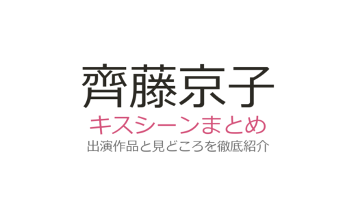 齊藤京子のキスシーンは『泥濘の食卓』櫻井海音との第7話が衝撃！全3作品を解説
