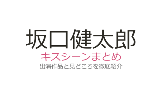 坂口健太郎のキスシーンは小松菜奈との『余命10年』が涙必至！綾瀬はるかとの共演作も紹介