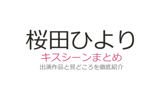 桜田ひよりのキスシーンは『ESCAPE』佐野勇斗とのキス3連発が話題！全4作品まとめ