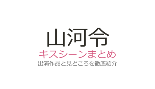 『山河令』にキスシーンはある？ない理由と「断袖」に隠されたBL的演出を解説