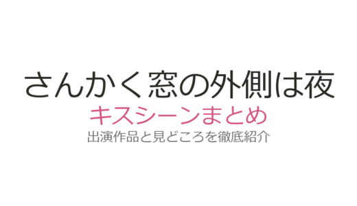 『さんかく窓の外側は夜』にキスシーンはある？除霊シーンがBL的と話題の理由を解説