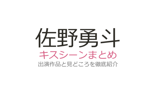 佐野勇斗のキスシーンは『ESCAPE』キス3連発が話題！出演4作品を徹底解説