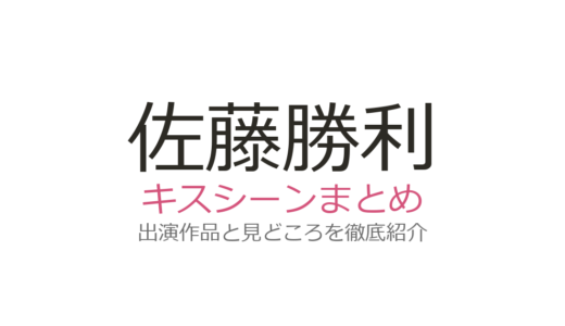 佐藤勝利のキスシーンは『赤いナースコール』『アポロの歌』で話題！全3作品を徹底解説