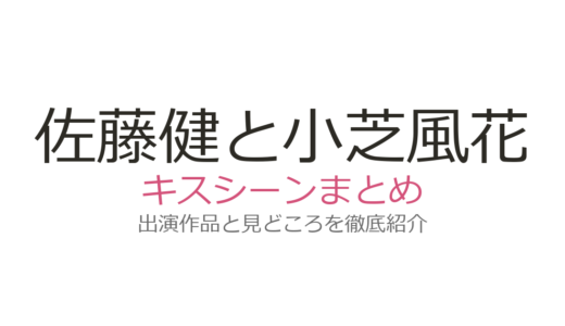 佐藤健と小芝風花のキスシーンが激しすぎる！『私の夫と結婚して』含む話題の4作品まとめ