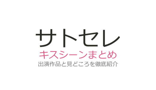 サトセレのキスシーンはXY&Z最終話！セレナの空港キスの演出と反応を徹底解説