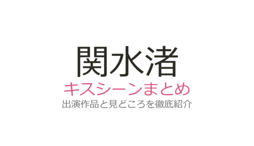 関水渚のキスシーンは藤ヶ谷太輔との『ハマ蹴り』が神回！全3作品の見どころまとめ