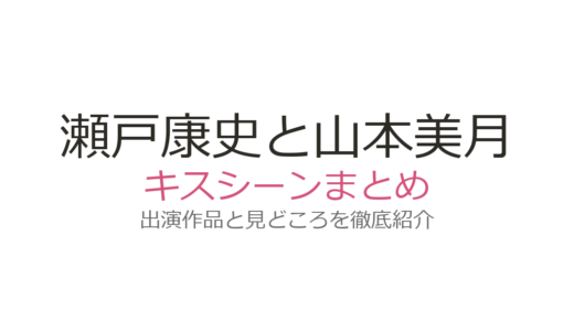 瀬戸康史と山本美月のキスシーンは『パーフェクトワールド』第6話！結婚のきっかけになった名場面まとめ