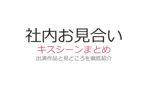 『社内お見合い』キスシーンは第7話！アン・ヒョソプの「チュッ・イン・ウン」と眼鏡キスを徹底解説