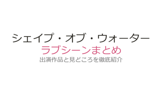 『シェイプ・オブ・ウォーター』ラブシーンは気まずい？水中の愛が美しいと話題の理由を解説