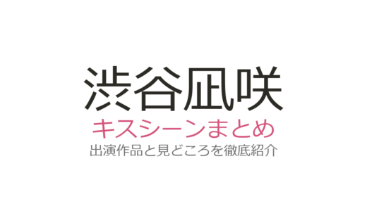 渋谷凪咲のキスシーンの相手は大橋和也！『リベンジ・スパイ』第7話など出演作品を紹介