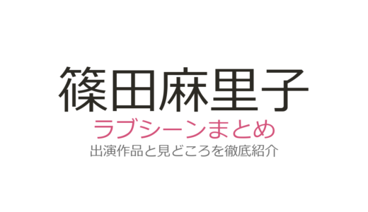 篠田麻里子のラブシーンは『離婚しない男』小池徹平との体当たり演技が衝撃！全2作品を解説