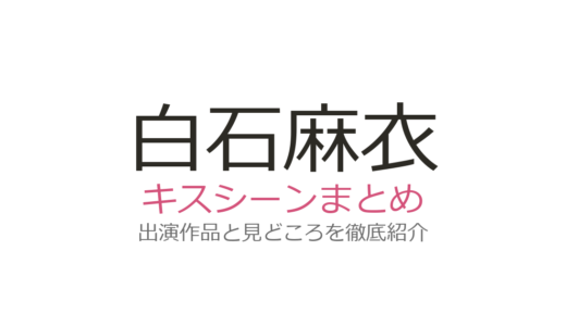 白石麻衣のキスシーンは『テッパチ!』町田啓太との最終話が話題！初キスは本郷奏多と