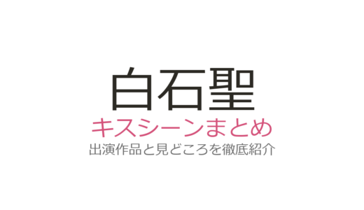 白石聖のキスシーンは恐怖新聞が衝撃的！佐藤大樹との濃厚演技と胸キュン映画の見どころ