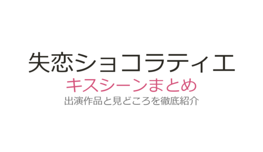 『失恋ショコラティエ』キスシーンは第4話の妄想キスが神！松本潤×石原さとみの名場面まとめ
