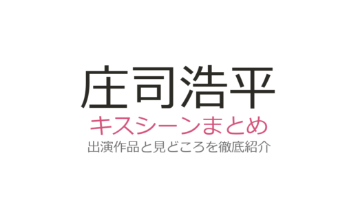 庄司浩平のキスシーンは『40までにしたい10のこと』が圧巻！おでこキスから濃厚キスまで全話解説