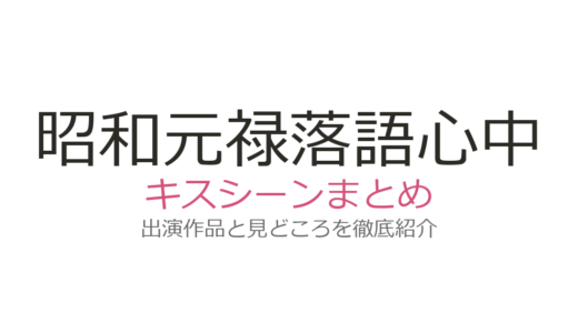 『昭和元禄落語心中』のキスシーンはドラマ第6話！菊比古×みよ吉の衝撃シーンを解説