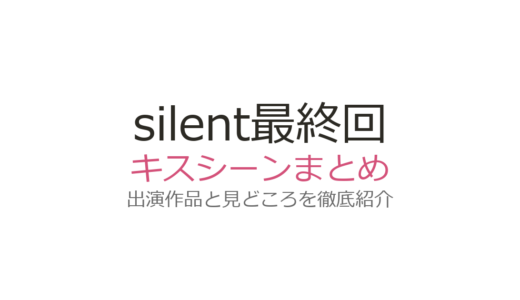 『silent』最終回にキスシーンはある？影の演出が話題の真相と紬×想の結末を解説