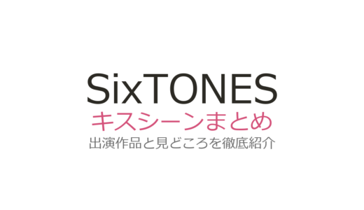 SixTONESのキスシーンはある？メンバー別の俳優活動と話題の恋愛演技を解説