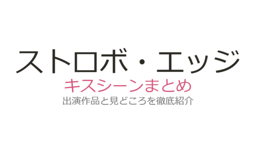 『ストロボ・エッジ』キスシーンは映画終盤！福士蒼汰×有村架純の胸キュン場面を解説