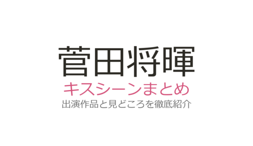 菅田将暉のキスシーンは