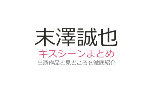 末澤誠也のキスシーンは『彼女と彼氏の明るい未来』関水渚との演技が神！全4作品まとめ