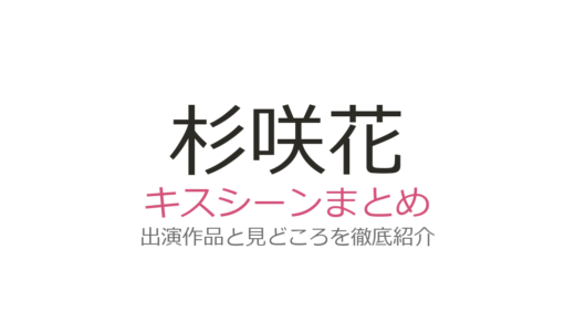 杉咲花のキスシーンは若葉竜也との『アンメット』にはない！『恋です』第6話の胸キュンシーンが話題