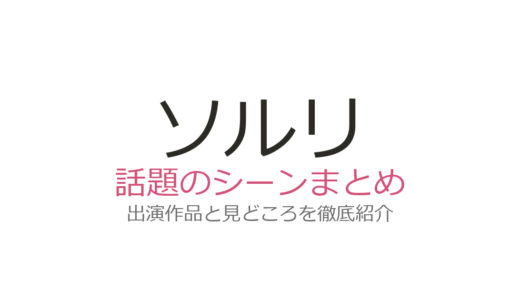 ソルリのベッドシーンは映画『リアル』キム・スヒョン共演で初挑戦！撮影秘話と反響まとめ