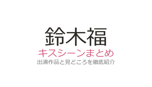鈴木福のキスシーンは映画『少年と戦車』！芦田愛菜との結婚の噂も徹底調査