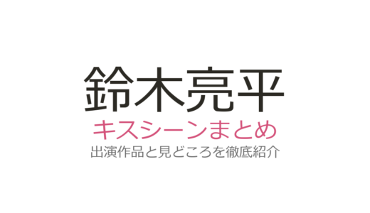 鈴木亮平のキスシーンは吉高由里子との『東京タラレバ娘』第7話が必見！全2作品を紹介