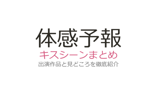 『体感予報』のキスシーンは第6〜7話！樋口幸平×増子敦貴の同居BLドラマの見どころを解説
