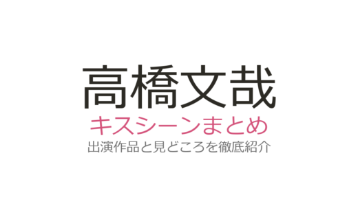 高橋文哉のキスシーンは井桁弘恵との初共演が話題！2作品を徹底解説