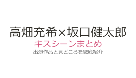 高畑充希×坂口健太郎のキスシーンが話題！『とと姉ちゃん』ほか4作品の名場面