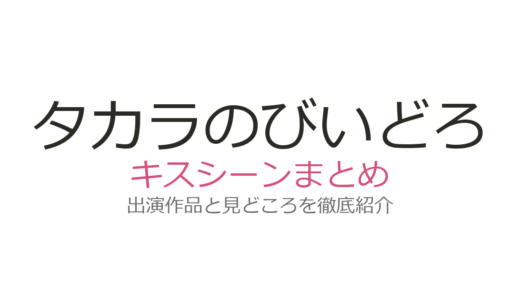 『タカラのびいどろ』キスシーンは第7話！宝と大進の感情あふれるキスの見どころを解説