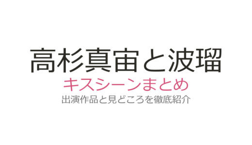 高杉真宙と波瑠のキスシーンは『わたしのお嫁くん』第7話！バックハグからの展開が話題