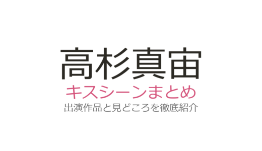 高杉真宙のキスシーンは波瑠との『わたしのお嫁くん』第7話が悶絶級！出演4作品の胸キュン名場面