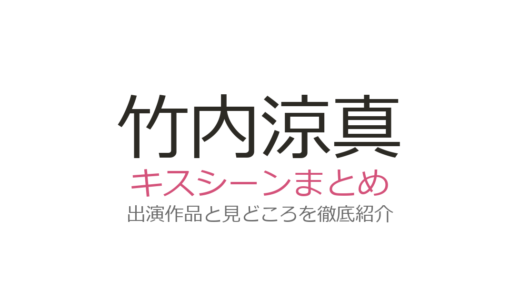 竹内涼真のキスシーンは平手友梨奈との『六本木クラス』が話題！映画2作品も紹介