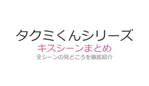 タクミくんシリーズのキスシーンは何話？ドラマ版第4話＆窓際キスなど名場面を解説