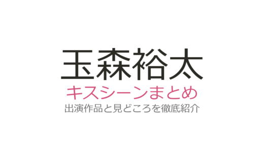 玉森裕太のキスシーンは奈緒との『あのクズ』が衝撃！全3作品の名場面まとめ