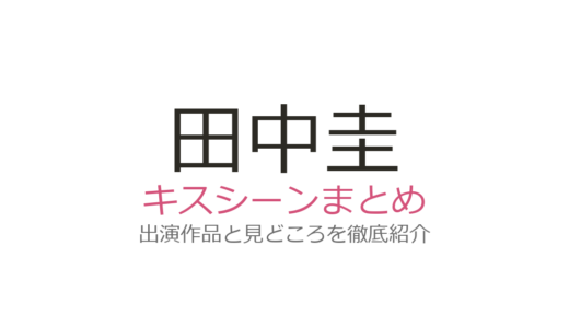 田中圭のキスシーン6作品まとめ！高畑充希との20秒超えキスが話題